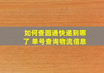 如何查圆通快递到哪了 单号查询物流信息